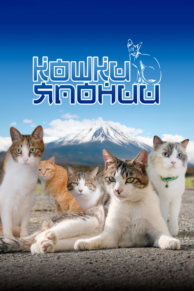Постер Кошки Японии