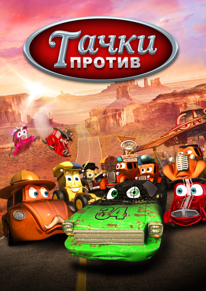 Постер Тачки против!