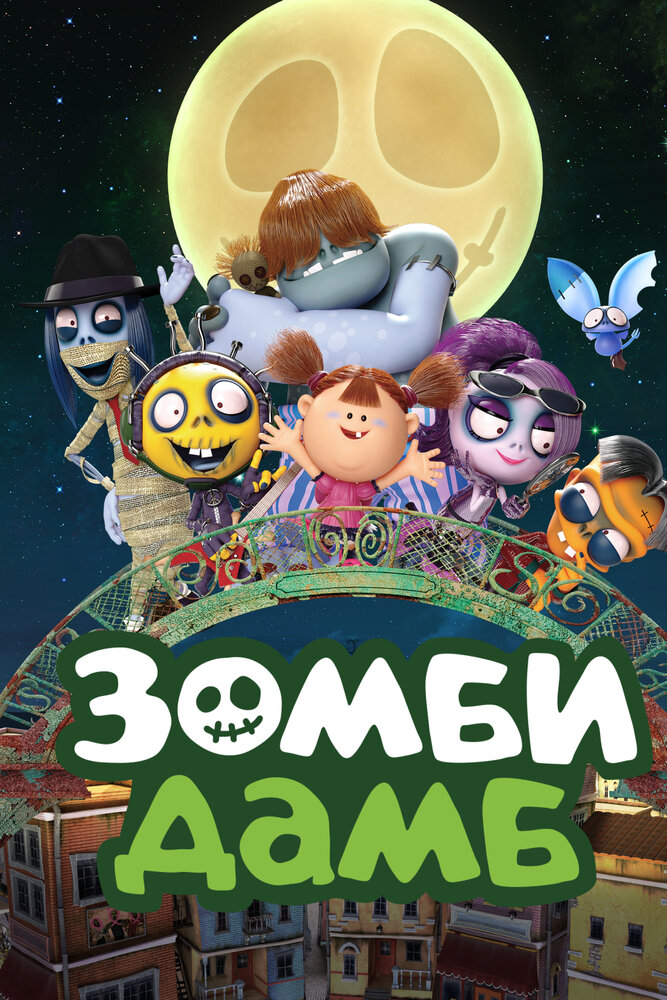 Постер Зомби Дамб