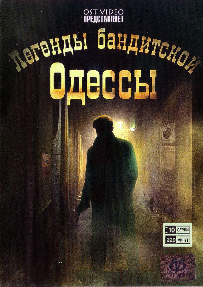 Постер Легенды бандитской Одессы