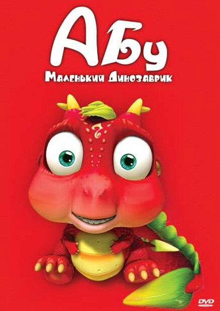 Постер Абу. Маленький динозаврик