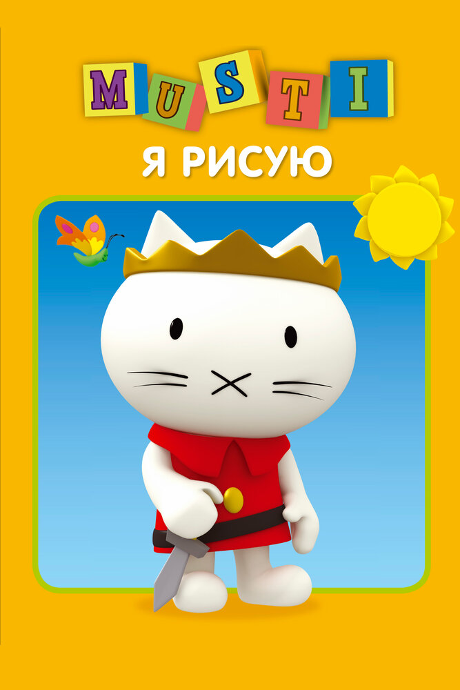 Постер Мусти