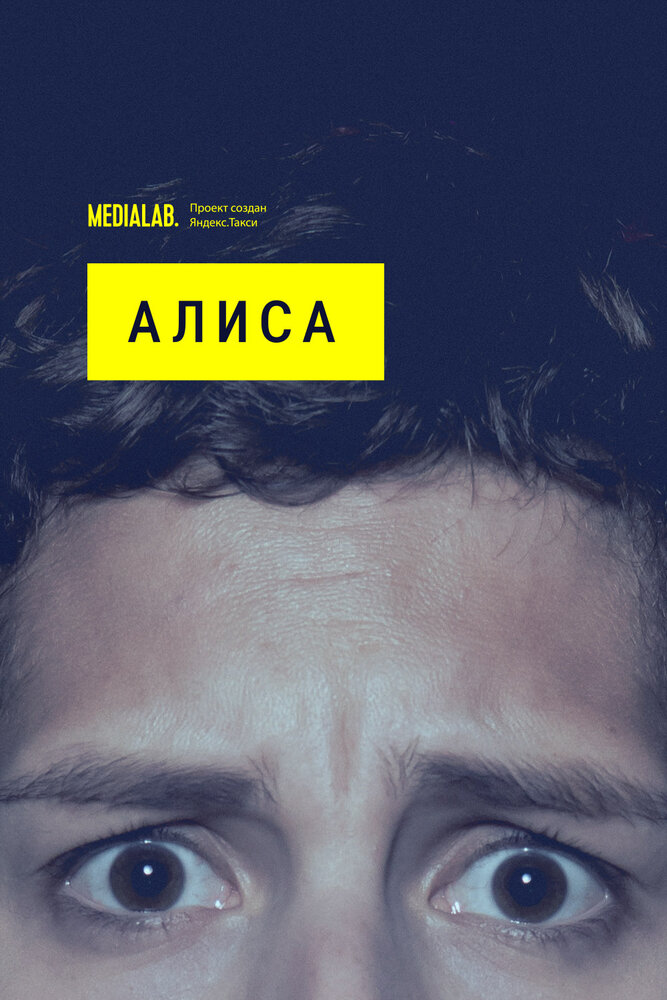 Постер Алиса