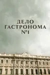 Дело гастронома №1