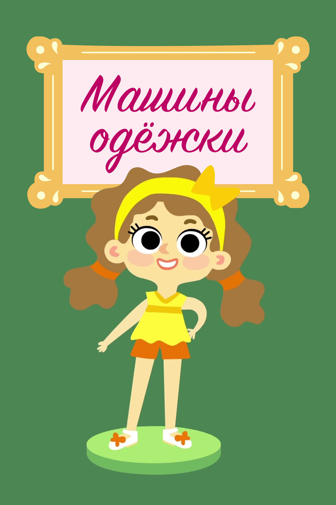 Постер Машины одежки