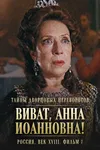 Тайны дворцовых переворотов. Россия, век XVIII. Фильм 7. Виват, Анна Иоанновна!