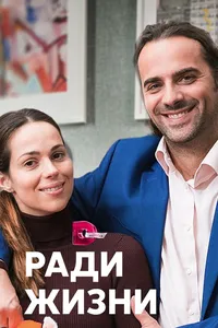 Ради жизни