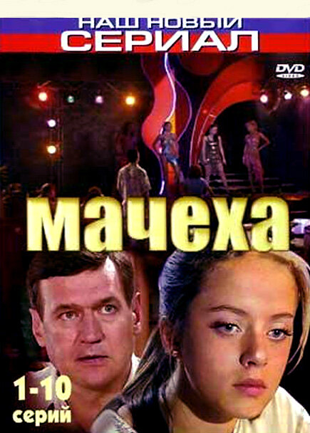 Постер Мачеха