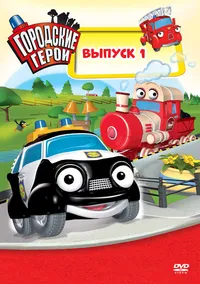 Городские герои