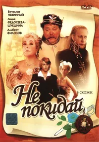 Не покидай...
