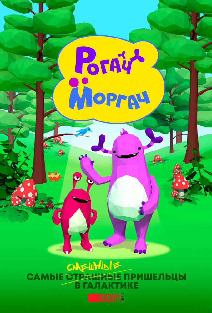 Постер Рогач и Моргач