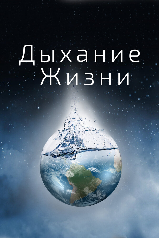Постер Дыхание жизни