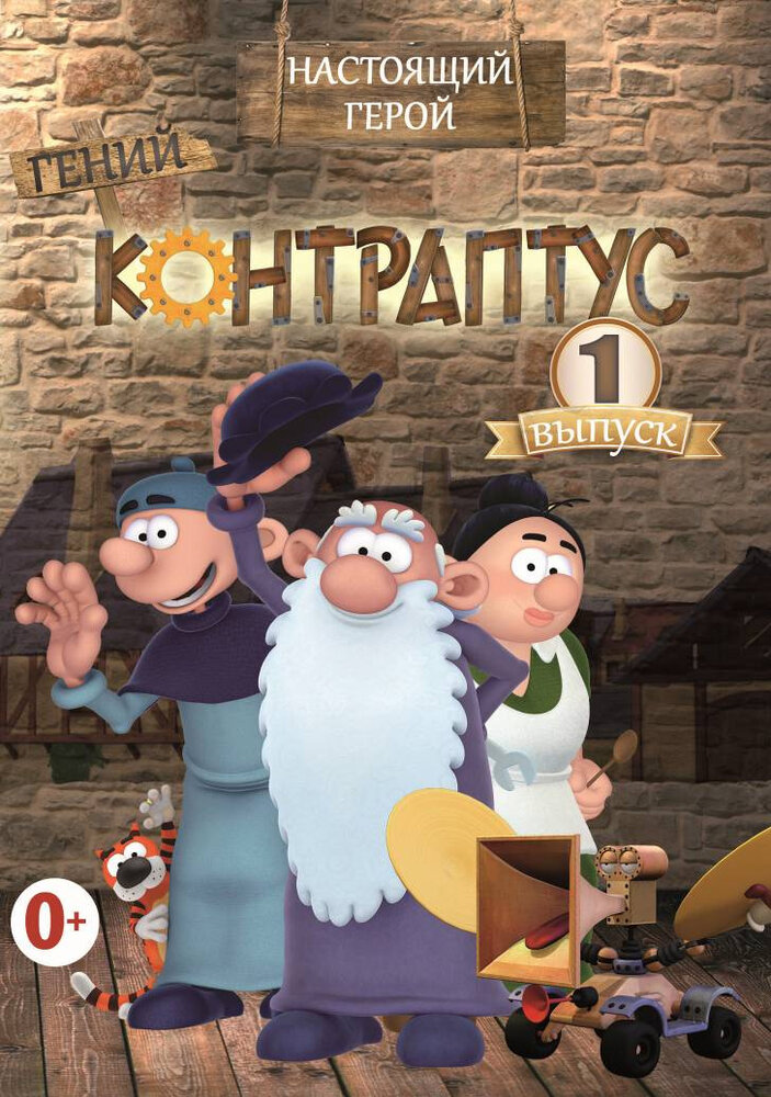 Постер Контраптус — гений!