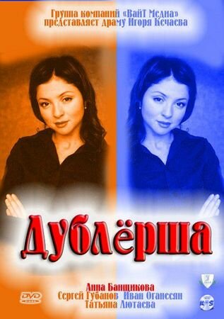 Постер Дублерша