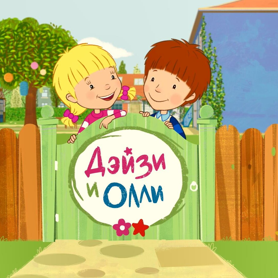 Дейзи и Олли