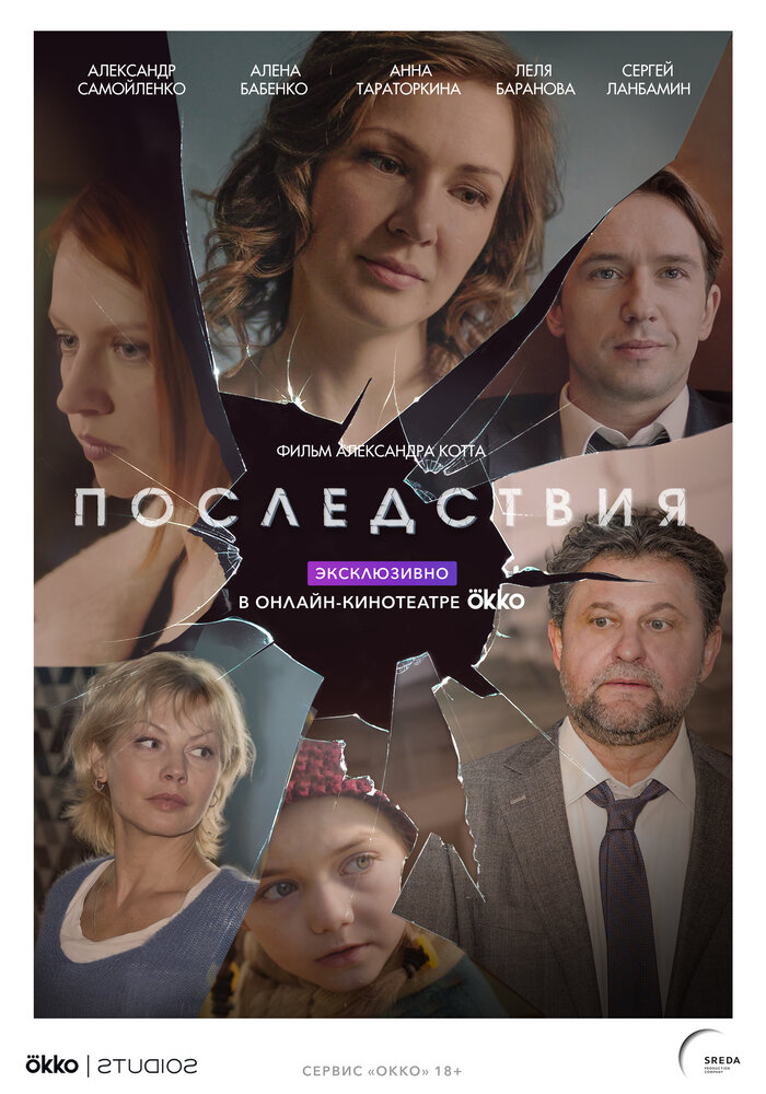 Постер Последствия