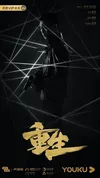Возрождённый