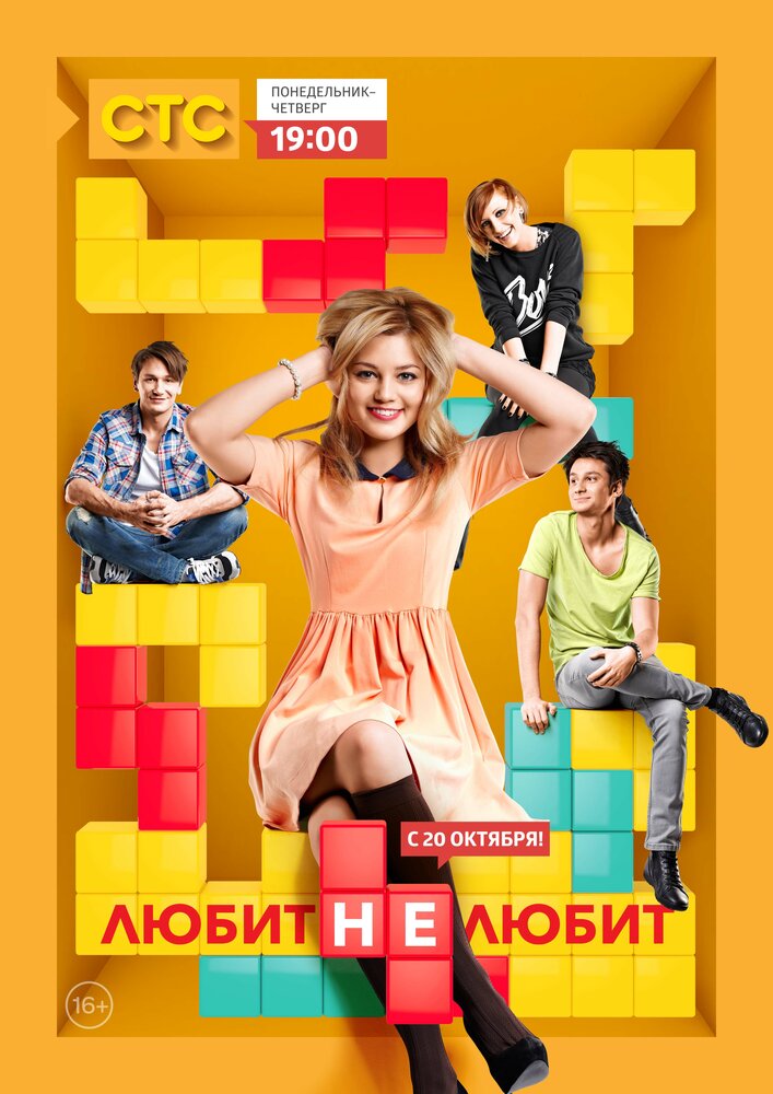 Постер Любит не любит
