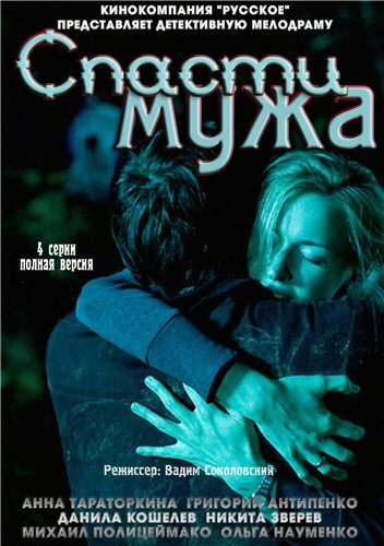 Постер Спасти мужа
