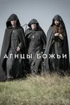 Агнцы божьи