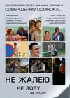 Не жалею, не зову, не плачу