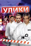 Улики