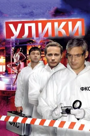 Улики