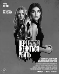 Переспать, жениться, убить