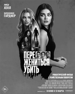 Переспать, жениться, убить