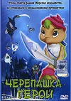 Черепашка-герой