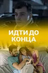 Идти до конца