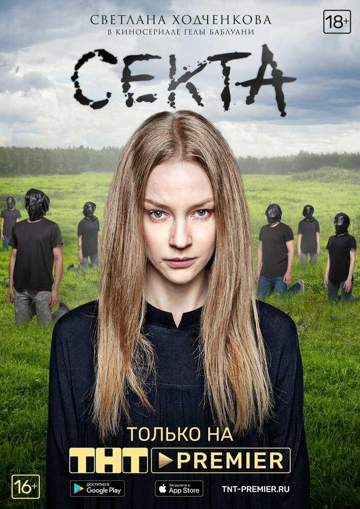 Постер Секта