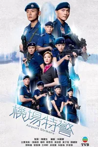 Стражи аэропорта (2020)