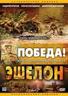 Эшелон