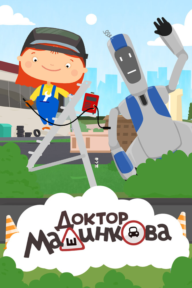 Постер Доктор Машинкова