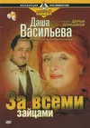 Даша Васильева. Любительница частного сыска: За всеми зайцами