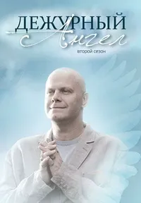 Дежурный ангел 2