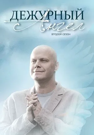 Дежурный ангел 2