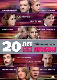 20 лет без любви