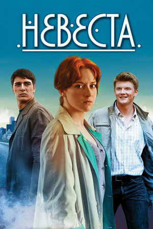 Постер Невеста