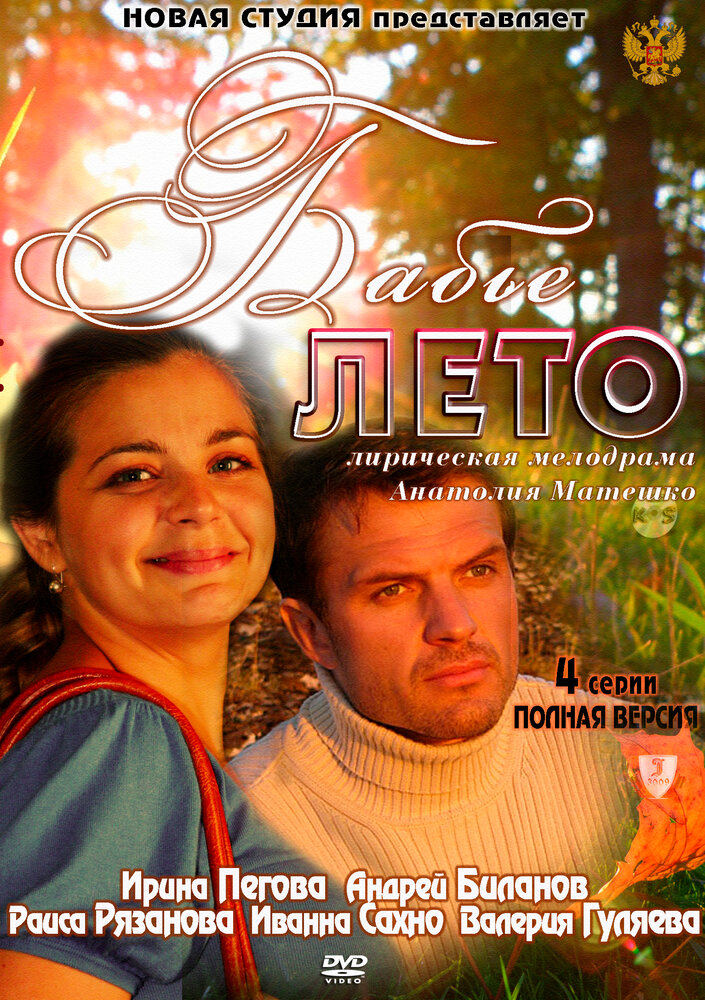 Постер Бабье лето