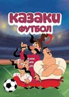 Казаки. Футбол