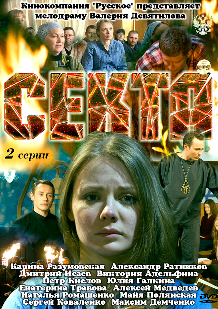 Постер Секта