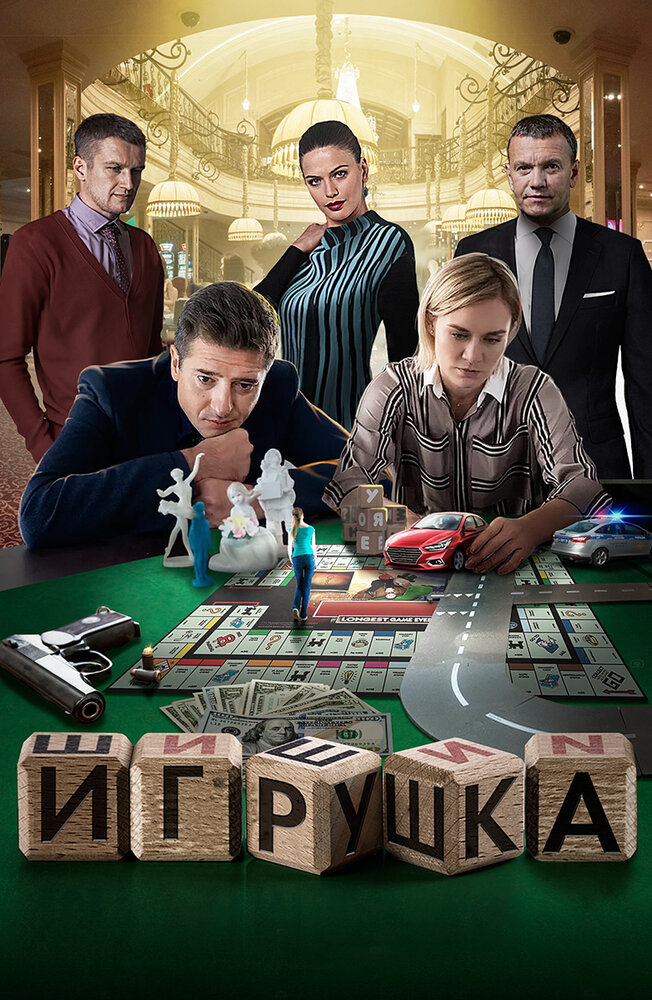 Постер Игрушка