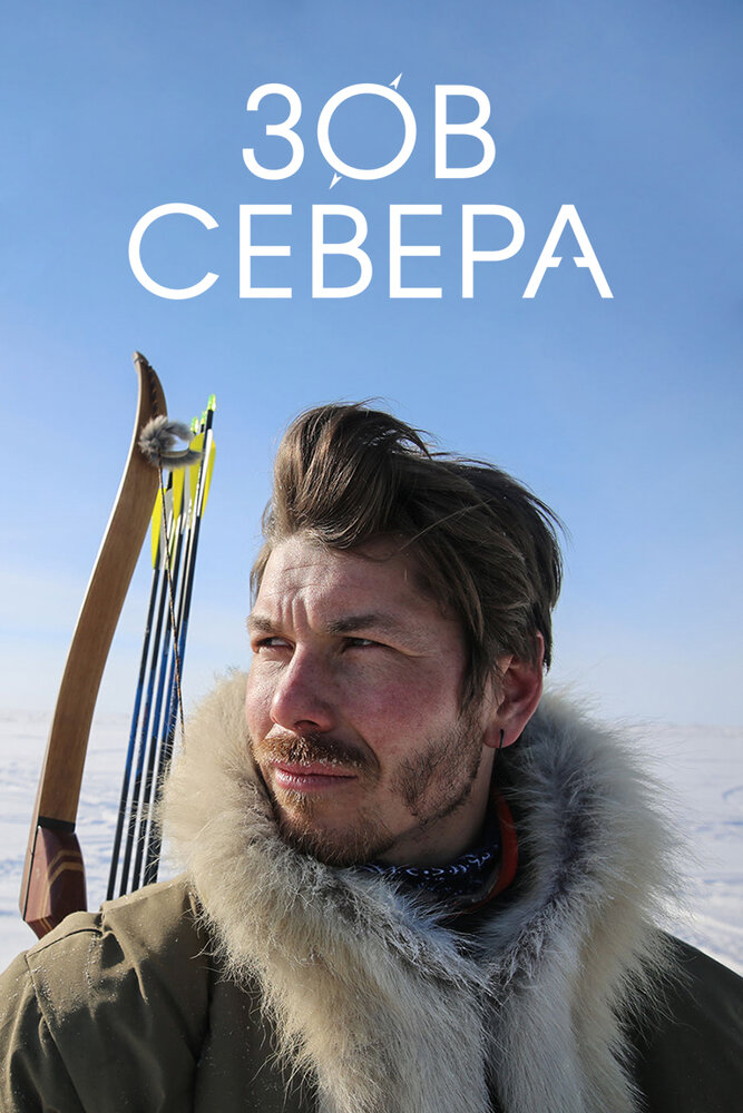 Постер Зов севера