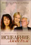 Исцеление любовью