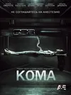 Кома