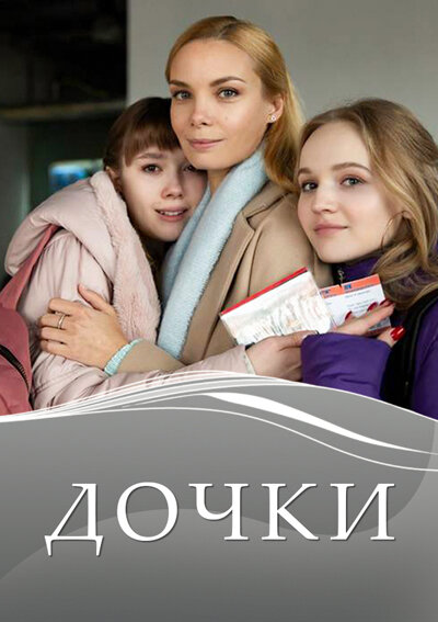 Постер Дочки