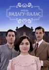 Видагу Палас