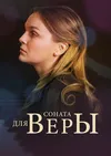 Соната для Веры
